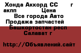 Хонда Аккорд СС7 1994г акпп 2.0F20Z1 › Цена ­ 14 000 - Все города Авто » Продажа запчастей   . Башкортостан респ.,Салават г.